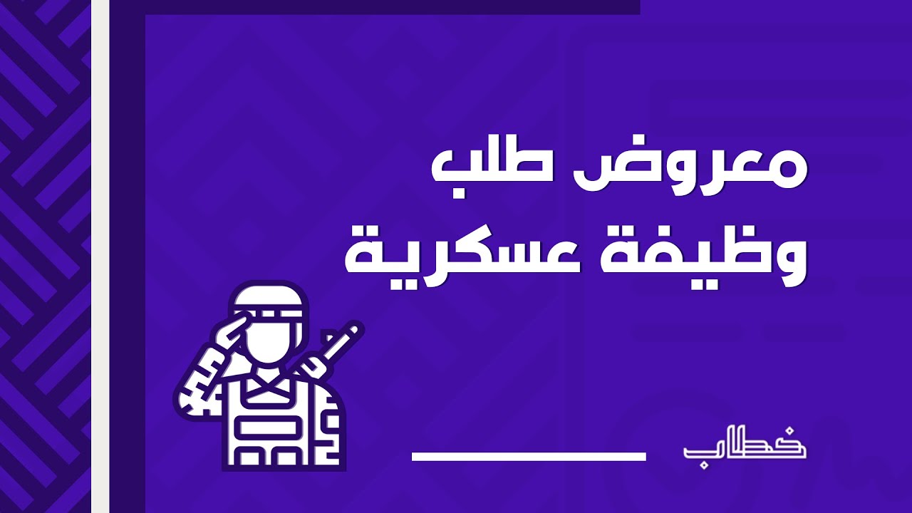 معروض طلب وظيفة عسكرية | معاريض #معروض_طلب_وظيفة_عسكرية_وزارة_الداخلية #معروض_وظيفة_عسكرية