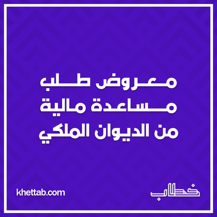 نموذج معروض طلب مساعدة مالية خطاب طلب مساعدة مالية للزواج