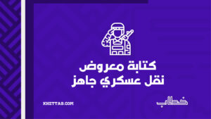 من هنا كتابة معروض نقل عسكري جاهز يُحقق لك هدفك