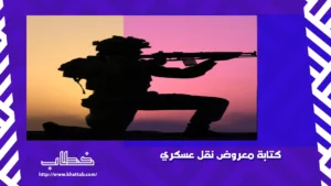 صيغه معروض نقل عسكري