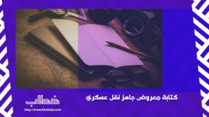كتابة معروض جاهز نقل عسكري الأفضل في المملكة
