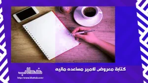 كتابة معروض للامير مساعده ماليه