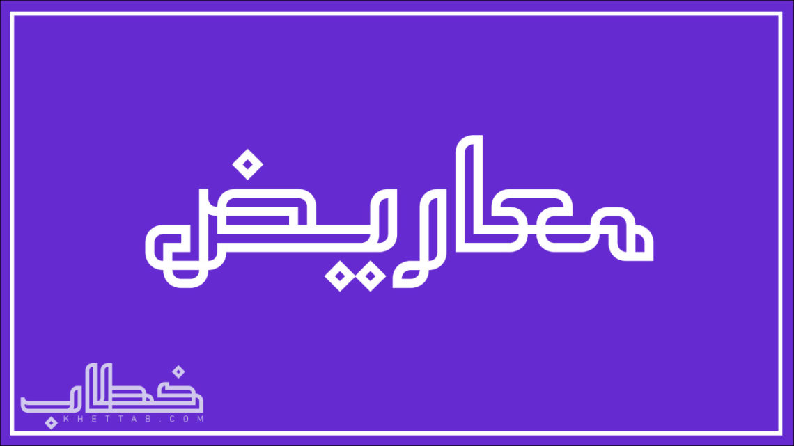 معروض سداد دين