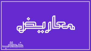 معروض وظيفة