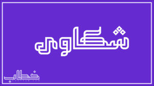 صيغة شكوى لحقوق الإنسان