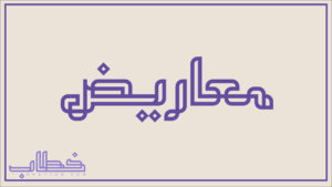 معروض طلب أجازة