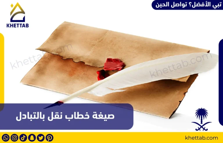 صيغة خطاب نقل بالتبادل