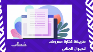 طريقة كتابة معروض للديوان الملكي