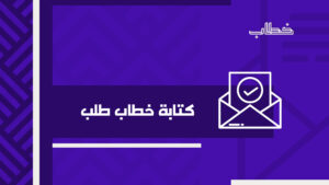 كتابة خطاب طلب