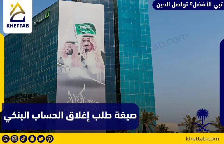 صيغة طلب إغلاق الحساب البنكي