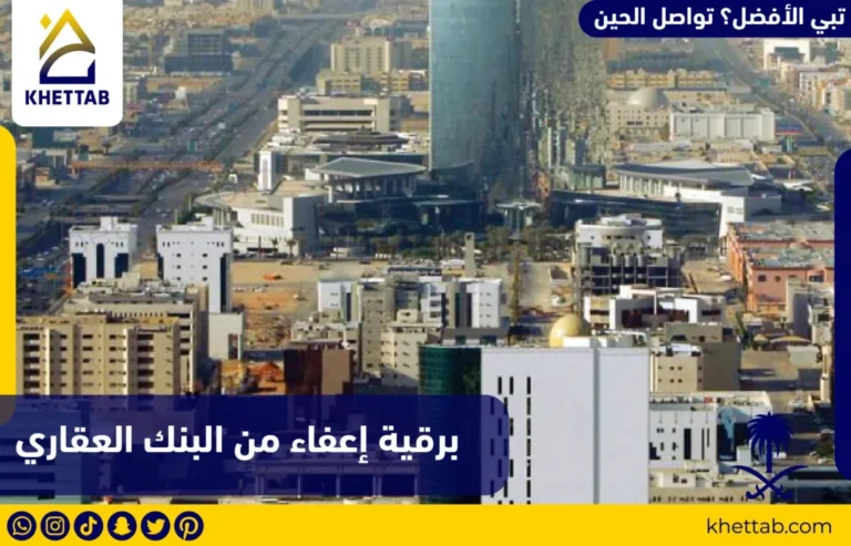 برقية إعفاء من البنك العقاري