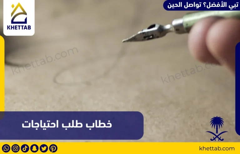 خطاب طلب احتياجات