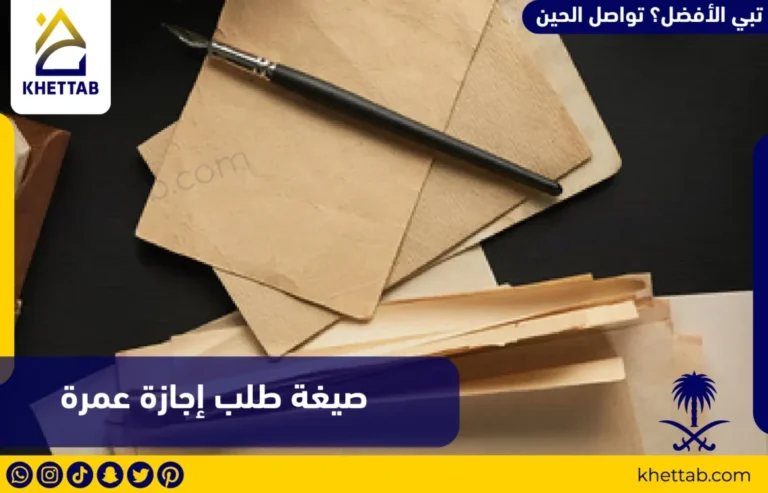 صيغة طلب إجازة عمرة