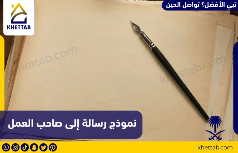 نموذج رسالة إلى صاحب العمل