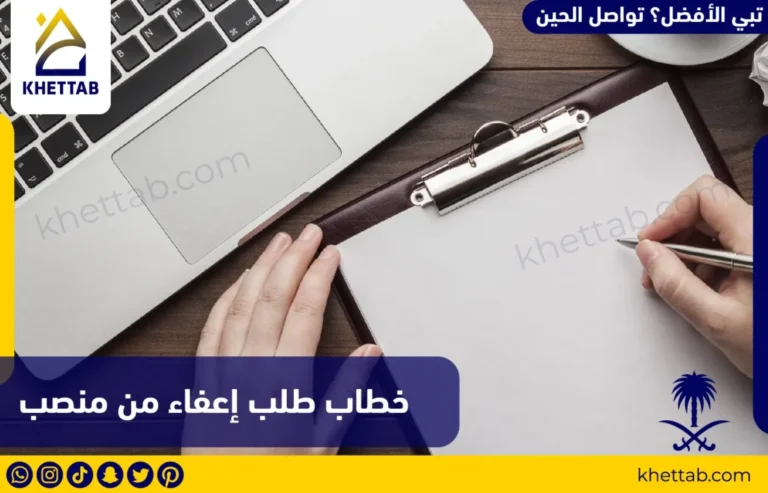 خطاب طلب إعفاء من منصب