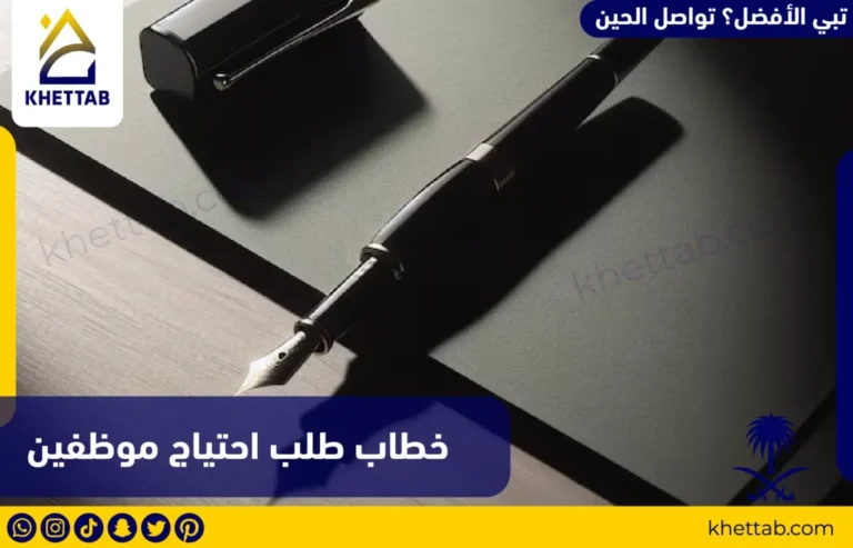 خطاب طلب احتياج موظفين