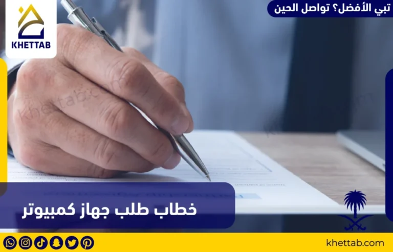 خطاب طلب جهاز كمبيوتر
