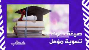 صيغة دعوى تسوية مؤهل