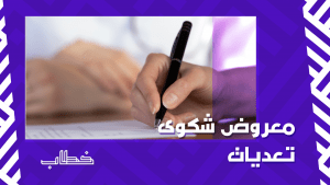 معروض شكوى تعديات