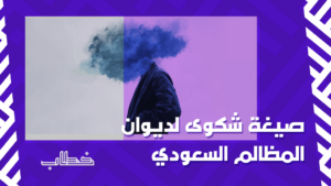 صيغة شكوى لديوان المظالم السعودي