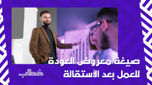 العودة للعمل بعد الأستقالة