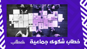 خطاب شكوى جماعية