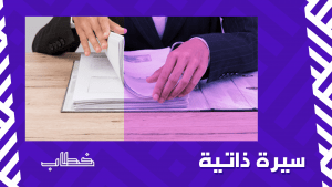 سيرة ذاتية