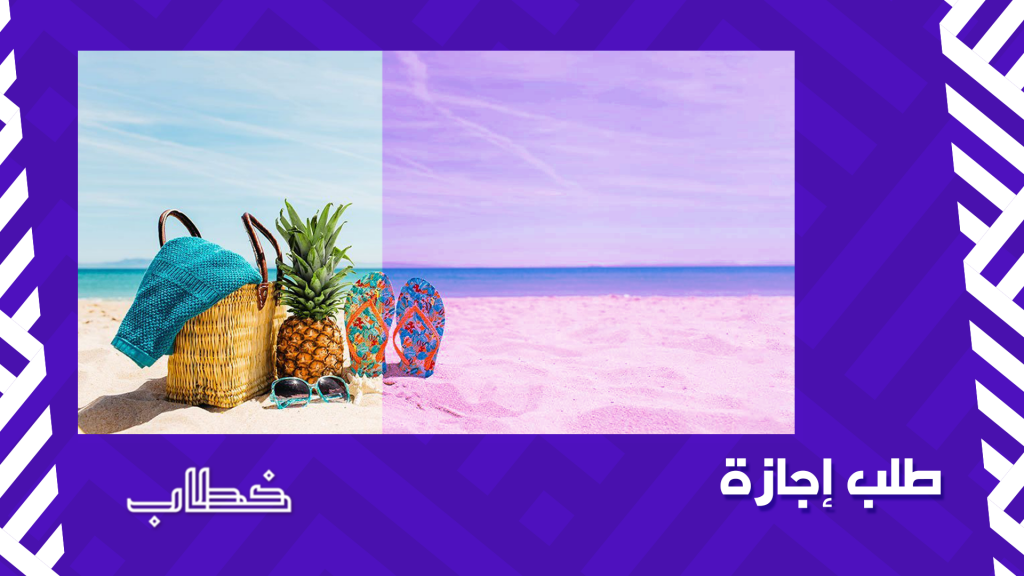 طلب إجازة .. نقدم لك أفضل الطرق لكتابة طلبك وبصيغ جذابة .