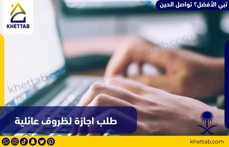 طلب اجازة لظروف عائلية