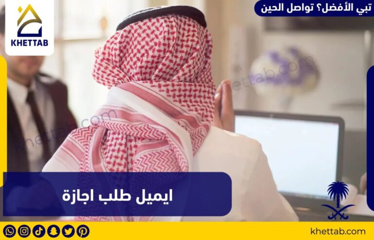 ايميل طلب اجازة