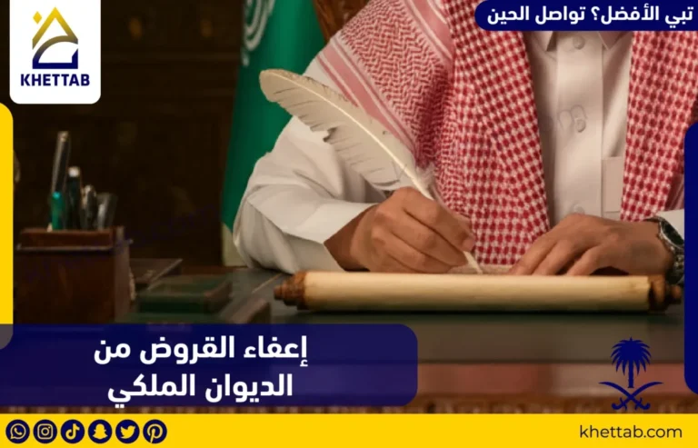 إعفاء القروض من الديوان الملكي