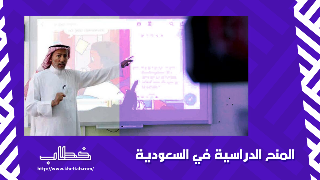 المنح الدراسية في السعودية