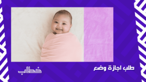 طلب اجازة وضع  