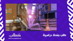 طلب منحة دراسية