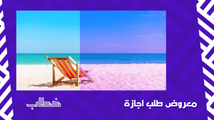 معروض طلب اجازة