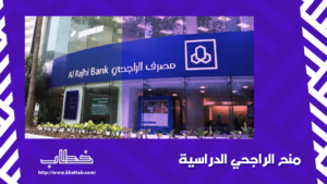 منح الراجحي الدراسية