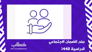 منح الضمان الاجتماعي الدراسية 1442