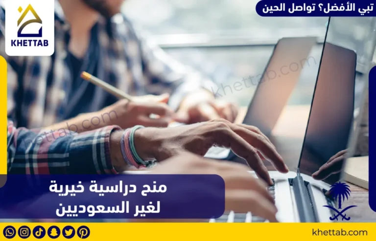 منح دراسية خيرية لغير السعوديين في السعودية