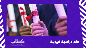 منح دراسية خيرية