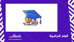 المنح الدراسية