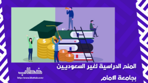 المنح الدراسية لغير السعوديين بجامعة الامام