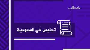 تجنيس في السعودية