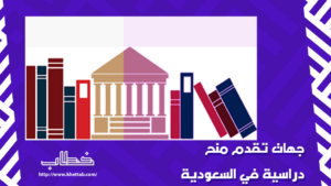 جهات تقدم منح دراسية في السعودية