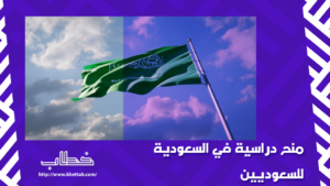 منح دراسية في السعودية للسعوديين