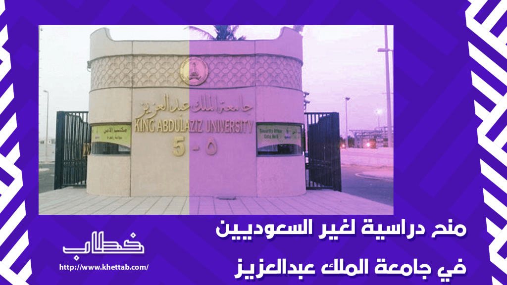 منح دراسية لغير السعوديين في جامعة الملك عبدالعزيز