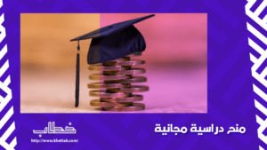 منح دراسية مجانية