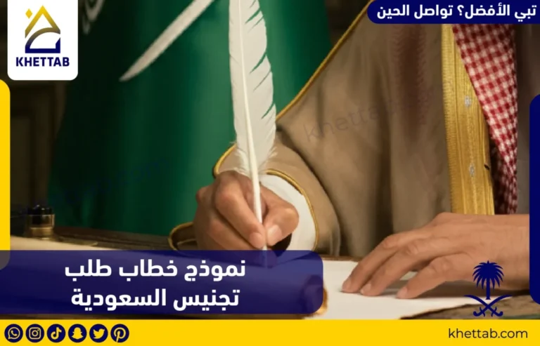 نموذج خطاب طلب تجنيس السعودية