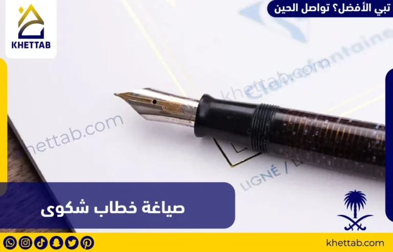 صياغة خطاب شكوى