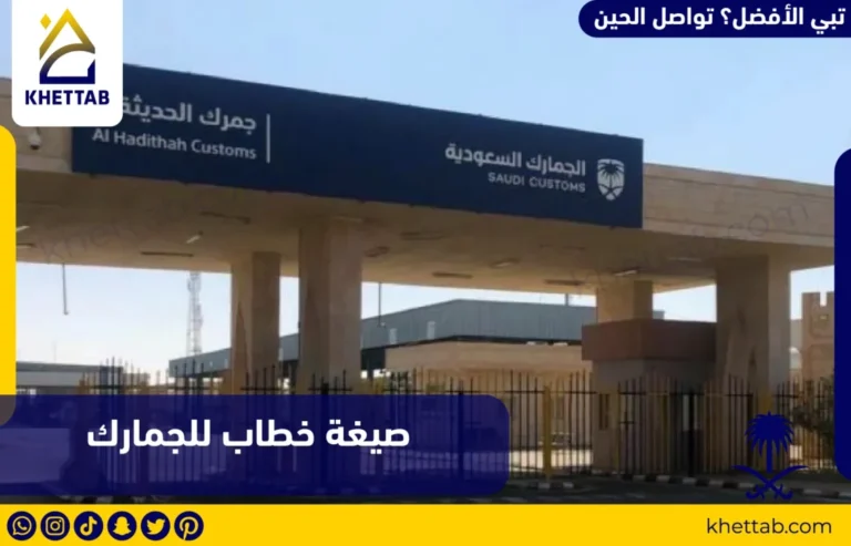 صيغة خطاب للجمارك