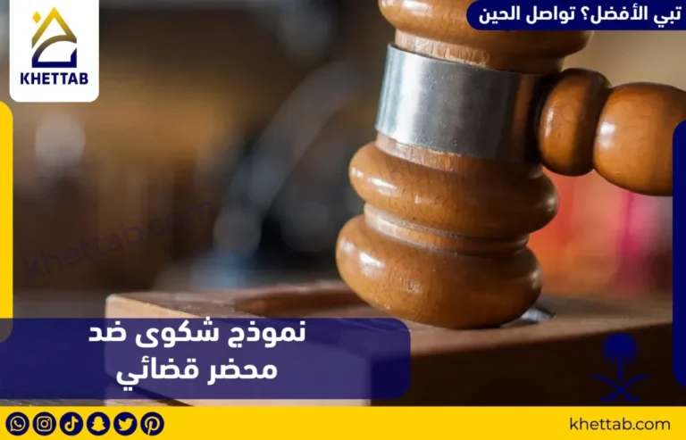 نموذج شكوى ضد محضر قضائي